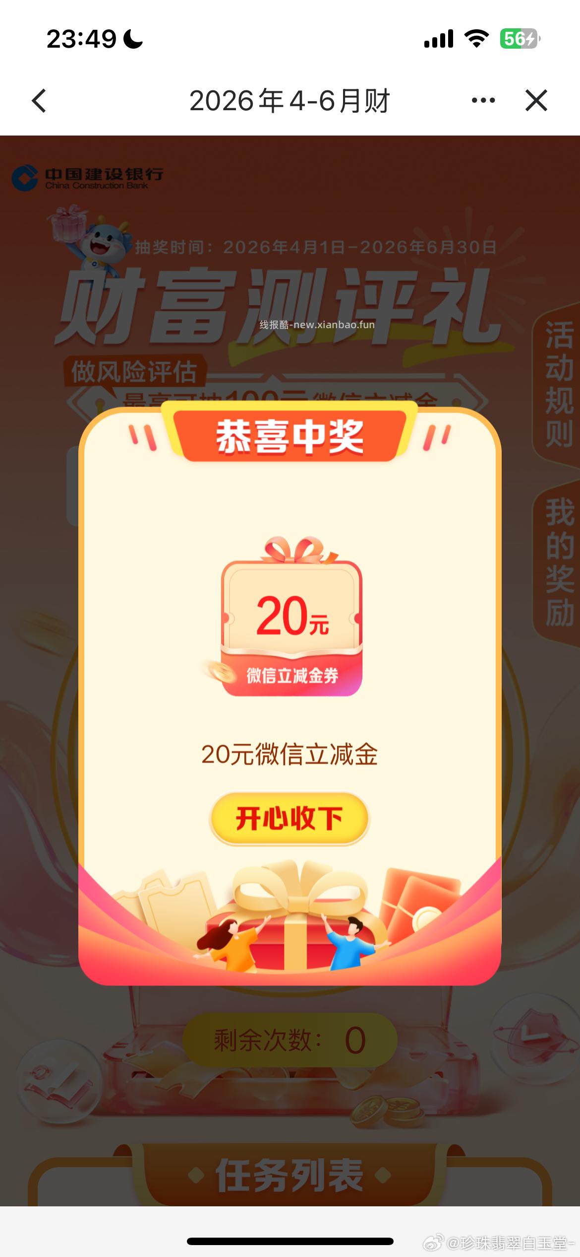 V扫 建.行 完成财富测评 去抽下立减 大部分是5ljj - 线报酷 V扫 建.行 完成财富测评 去抽下立减 大部分是5ljj - 线报酷