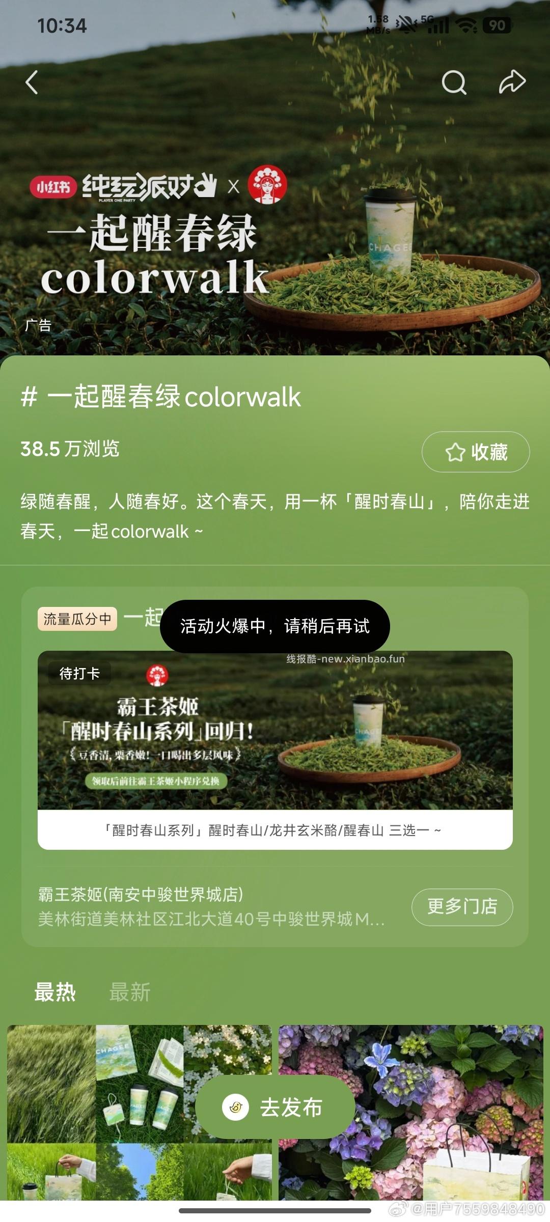 小红薯搜 一起醒春绿colorwalk ⏰每整点补 有霸王兔箪三选一 - 线报酷 小红薯搜 一起醒春绿colorwalk ⏰每整点补 有霸王兔箪三选一 - 线报酷