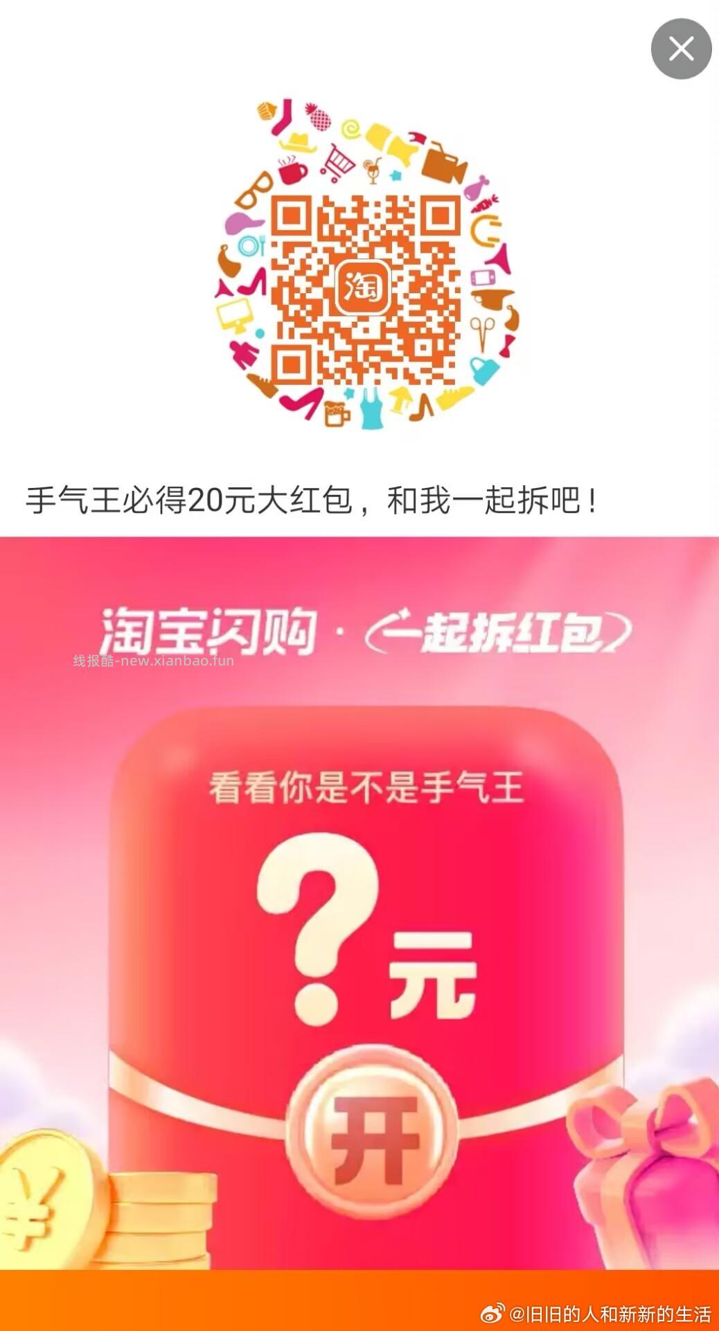 组队专贴 其他微博请勿乱发 淘宝闪购搜 拆红包 人组队 一人必中25-20 - 线报酷 组队专贴 其他微博请勿乱发 淘宝闪购搜 拆红包 人组队 一人必中25-20 - 线报酷