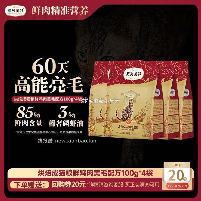 8无限收京东31-30券弗列加特猫粮鲜鸡肉配方400g如有200-20黑五券 - 线报酷 8无限收京东31-30券弗列加特猫粮鲜鸡肉配方400g如有200-20黑五券 - 线报酷