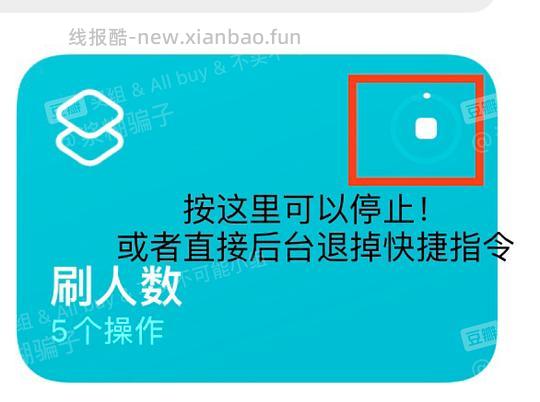 【教程】分享ios无痕浏览刷人数快捷指令（2.28更新） - 线报酷