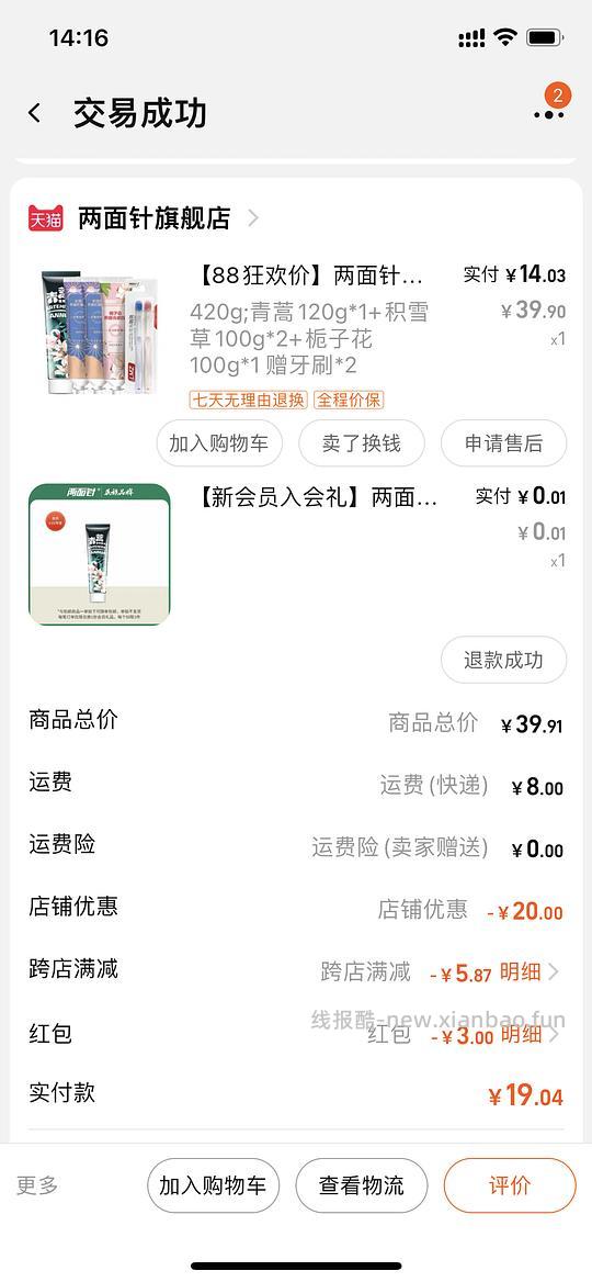 【教程】入会礼退运费不退到红包且不影响fl的办法 - 线报酷