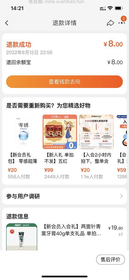 【教程】入会礼退运费不退到红包且不影响fl的办法 - 线报酷