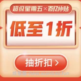 每周五车回！pdd抽百亿补贴折扣，欧的姐妹低至1折！ - 线报酷
