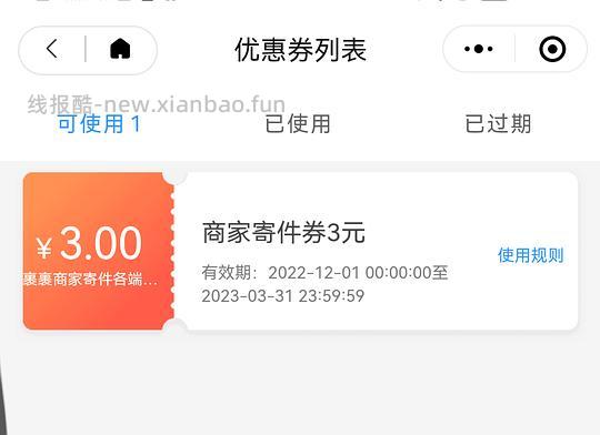 菜鸟商家寄件券-3 - 线报酷