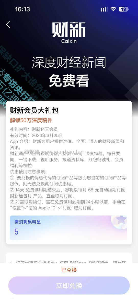 财新14天会员免费兑换，限ios用户 - 线报酷