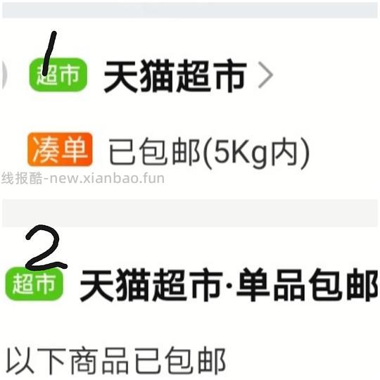 【分享】经验贴：如何让不包邮的商品变成包邮商品（天猫超市次日达）节省运费券方法有 - 线报酷