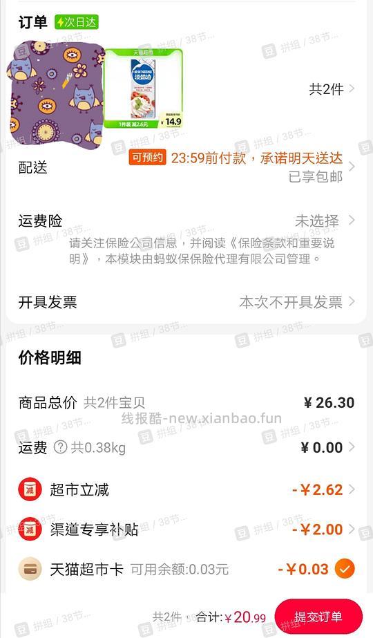 【分享】经验贴：如何让不包邮的商品变成包邮商品（天猫超市次日达）节省运费券方法有 - 线报酷