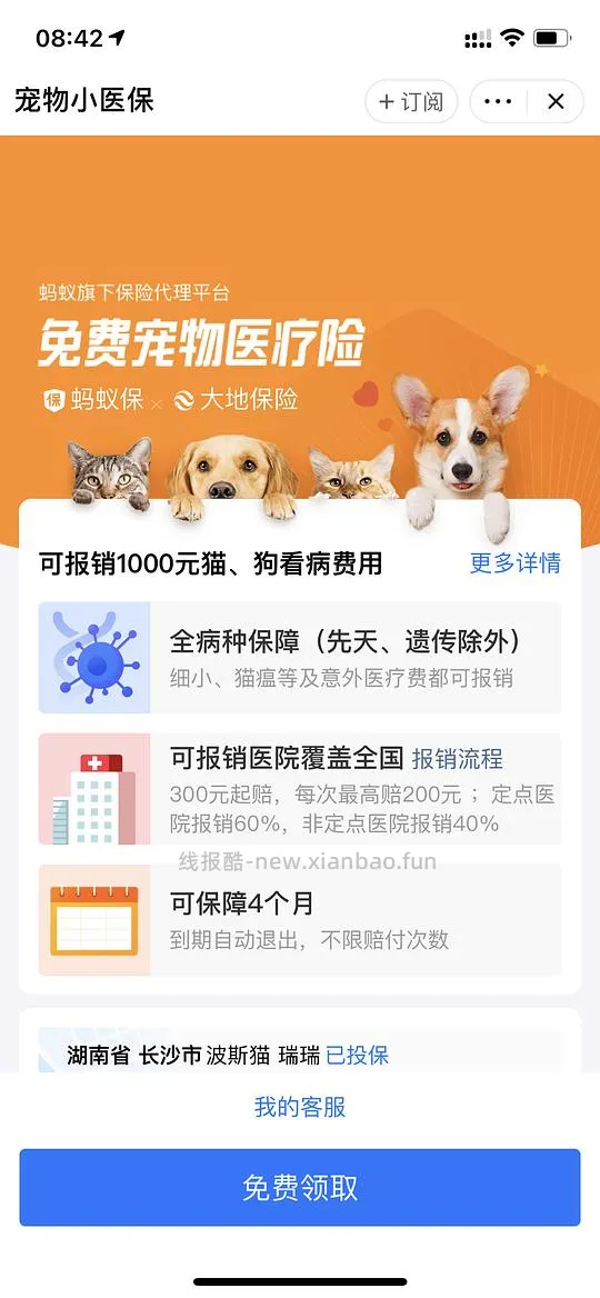 免费领宠物保险 - 线报酷