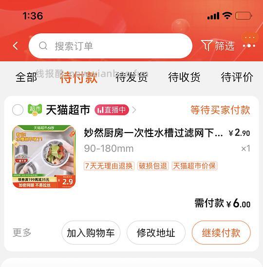 【交流】天猫超市黑号的同学，显示下单人数过多的同学，用这个方法可以付款 - 线报酷