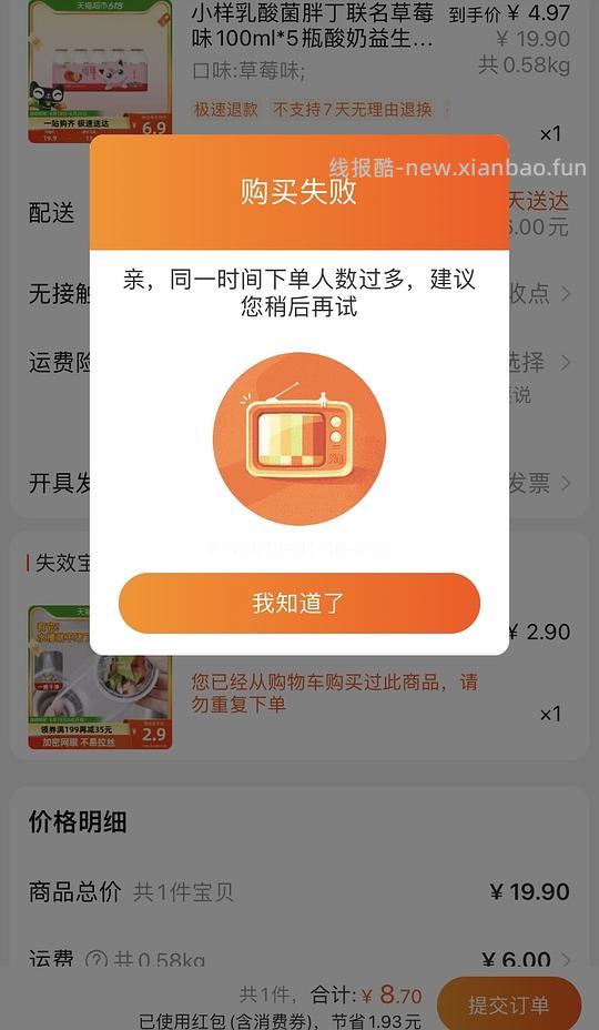 【交流】天猫超市黑号的同学，显示下单人数过多的同学，用这个方法可以付款 - 线报酷