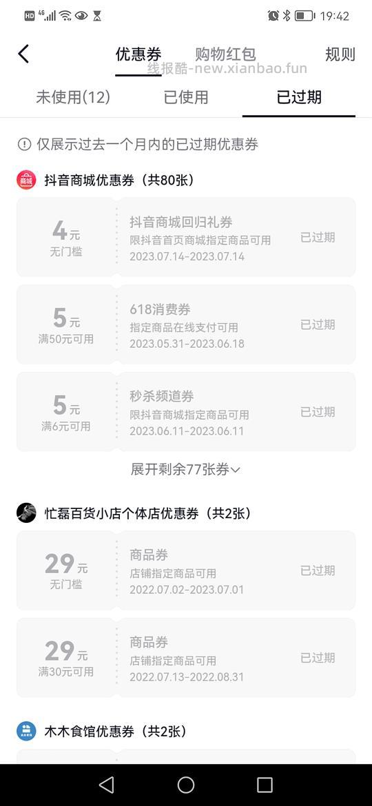 【科普】抖音优惠券的黑幕 - 线报酷