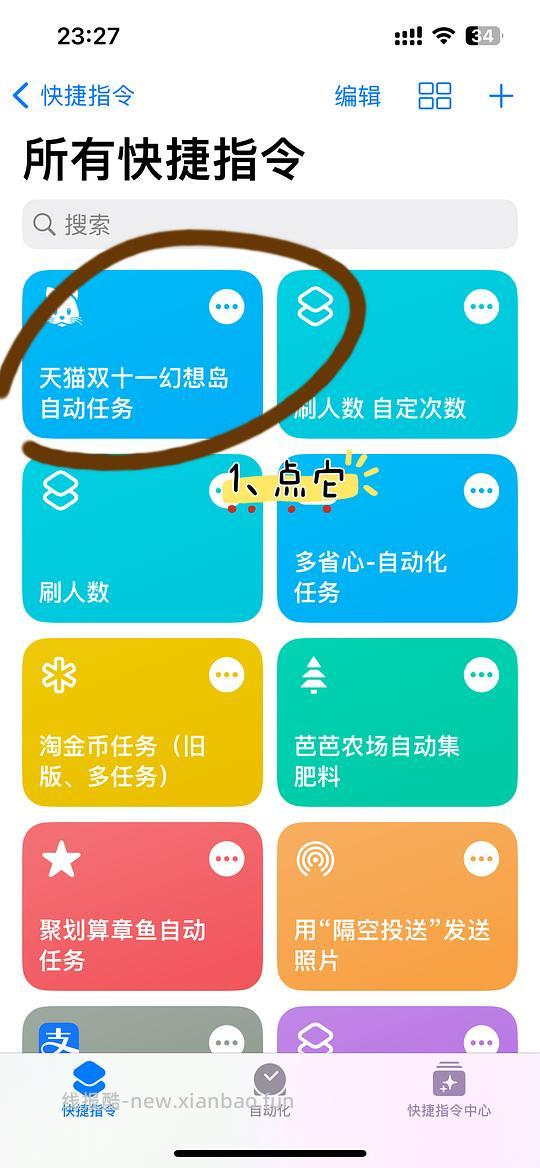 这是2023年的双十一快捷指令，不要点啦，避免其他姐妹保存错指令，谢谢大家🙏｜苹果手机双十一幻想岛自动任务快捷指令❗️ - 线报酷