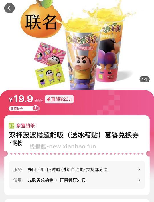 19.9喝两杯奈雪➕蜡笔小新周边 - 线报酷