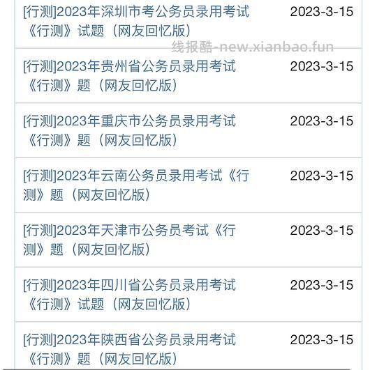 在线公开真题网站可解析打印，包括公考事业单位 - 线报酷