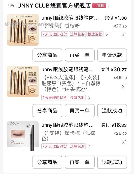 unny眼线胶笔 更低了 1.3一支 - 线报酷