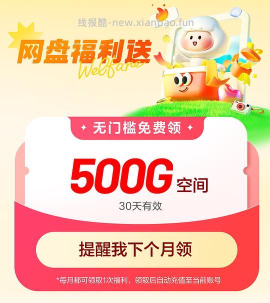 百度网盘扩容500g - 线报酷