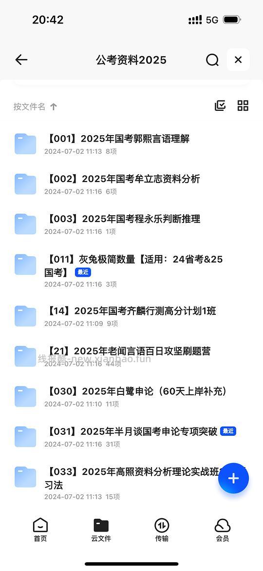 分享买的25考公名师资料，有更新 - 线报酷