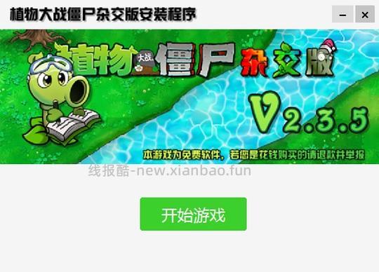 800款抖音快手直播同款小游戏&amp;植物大战僵尸杂交版 - 线报酷