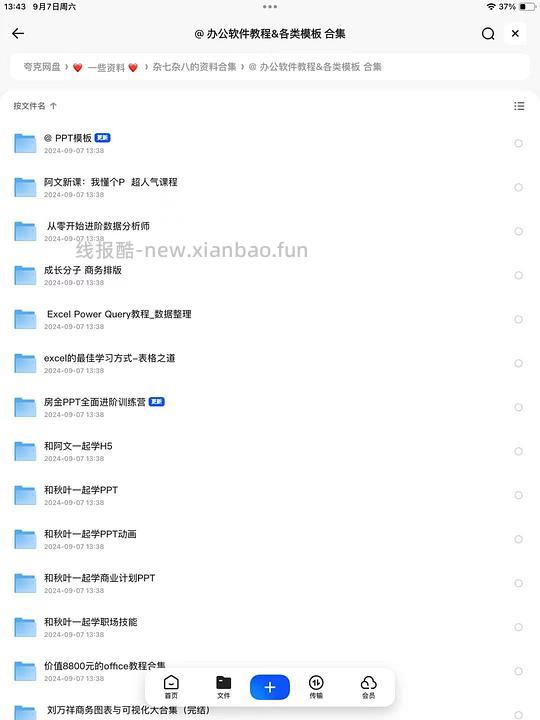 办公软件课程、PPT模板、塑形健身课程等的分享 - 线报酷