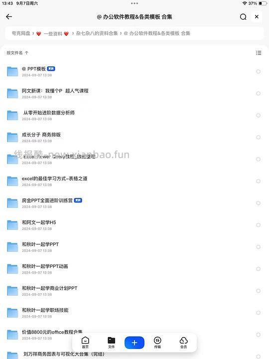 【分享】办公软件课程、PPT模板、塑形健身课程等的分享 - 线报酷