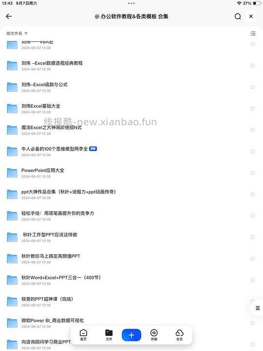 【分享】办公软件课程、PPT模板、塑形健身课程等的分享 - 线报酷
