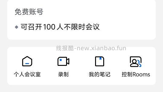 回馈买组 或许有人会感兴趣 免费的 腾讯会议100人以内不限时长的会议方法 问答已补 - 线报酷