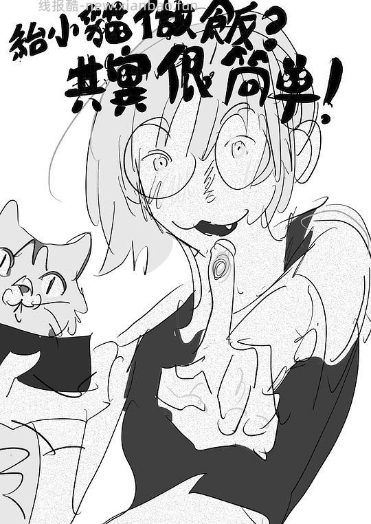 讨论/【科普】給貓做飯？很簡單！熟自製科普原創短篇小漫畫 - 线报酷