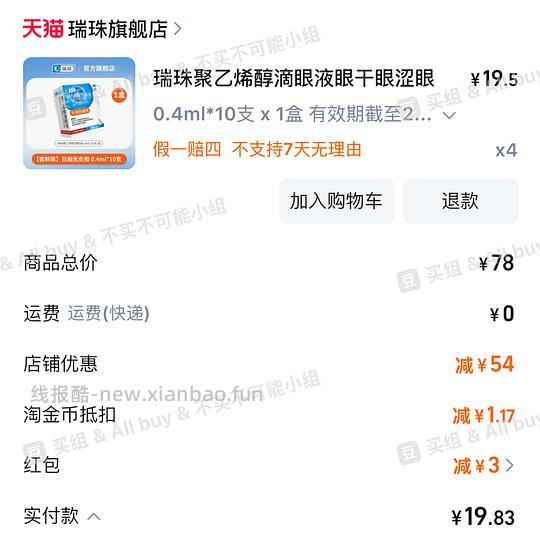 车走 瑞珠人工泪液40支到手约17 - 线报酷