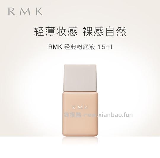 rmk经典粉底液201色号15ml 19.5r左右（好像无货了） - 线报酷