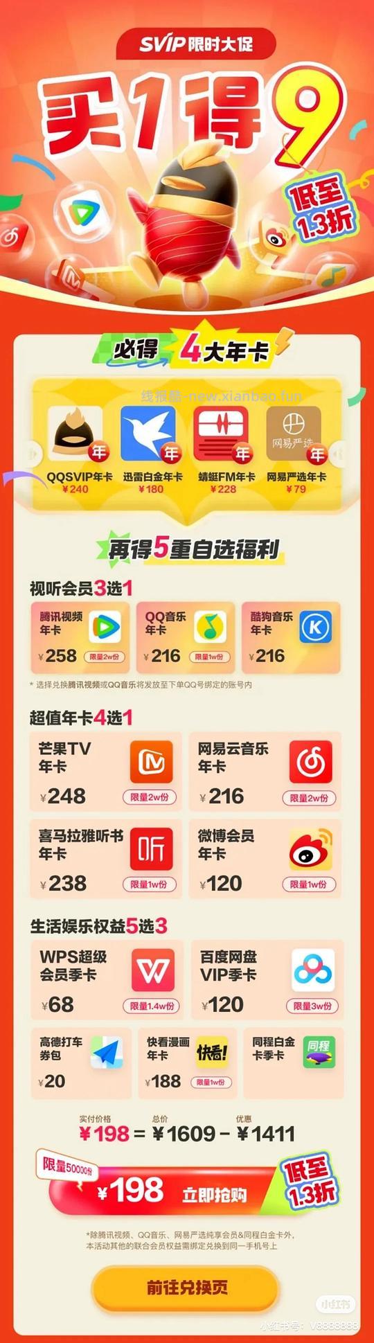 198新联合会员  q音年/tx视频年➕qsvip年➕wyy/喜马/微博svip/芒果年会四选一➕bd盘svip季卡，还有一些赠品 - 线报酷