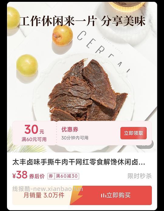 太丰牛肉干30r两袋，需刷券（评论区更便宜😭） - 线报酷