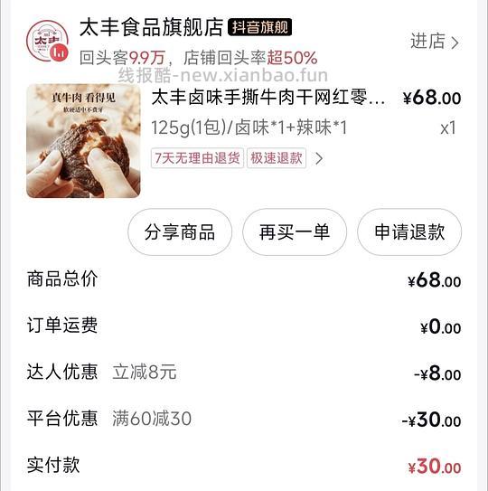 太丰牛肉干30r两袋，需刷券（评论区更便宜😭） - 线报酷