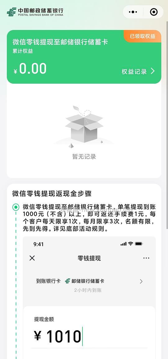 邮储银行微信提现限时减免👌 - 线报酷