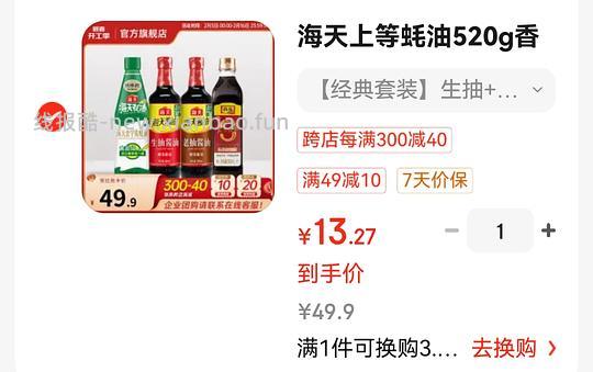 2.7车回，需凑单需省钱卡2R 海天香醋生抽老抽蚝油调料礼盒10r左右，需拆单 - 线报酷