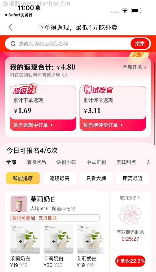 【教程】美团外卖高返20%起（部分店铺）、比如茉莉奶白3.2r-6r左右一杯 - 线报酷