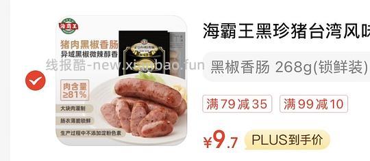 海霸王烤肠9.7 好价 - 线报酷