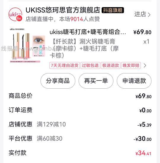 ukiss刷劵34左右买睫毛膏和睫毛打底 - 线报酷