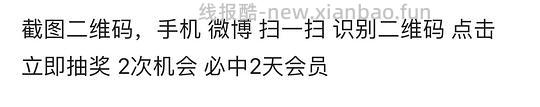 免费微博会员抽奖 - 线报酷