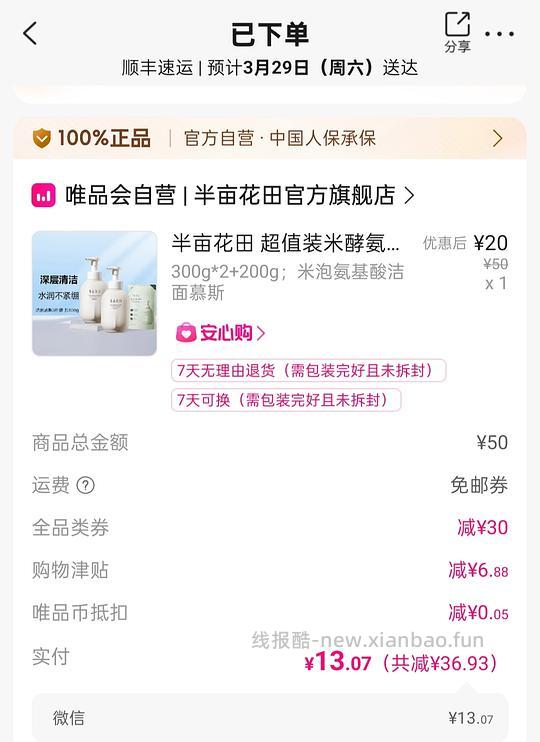 13r买半亩花田氨基酸洁面800g（需唯品会50-30）含免邮券领取思路 - 线报酷