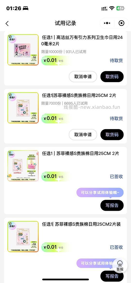 每周一次1分钱两片卫生巾 - 线报酷