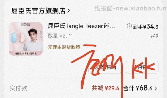 tt梳刚需价34.3 狗东 - 线报酷