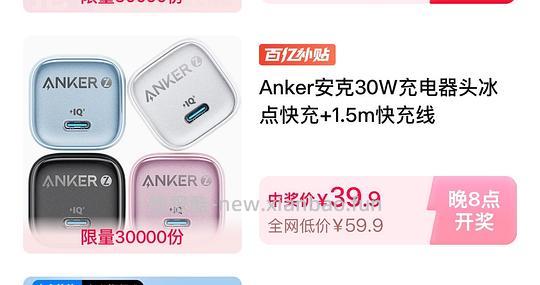 🚗走！39.9安克anker 30w冰点快充➕1.5米快充线（过20：00了应该无了，可以改天看看） - 线报酷