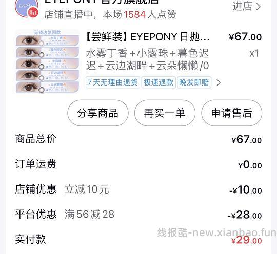 简单刷券，eyepony十片日抛29 - 线报酷