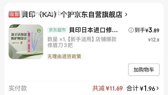 贝印修眉刀3.79三把 用省钱卡可更低 - 线报酷