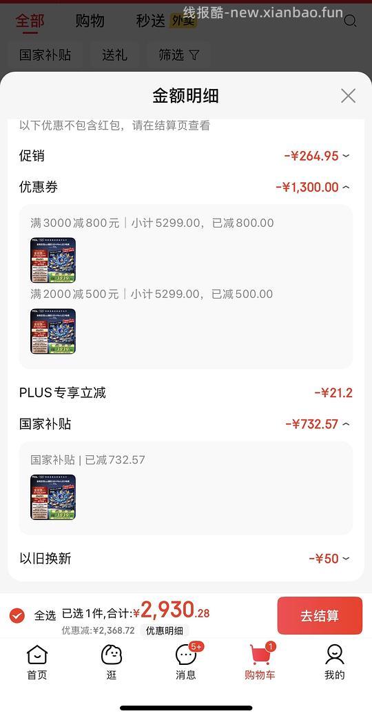 车走，神价新款tcl电视，更更更低了，2500+到手75寸电视，已买的姐妹进来就有500块 - 线报酷