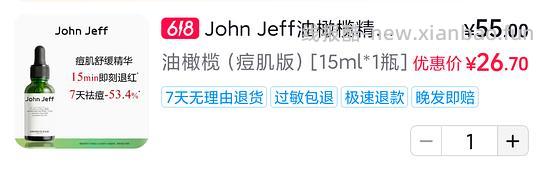 john jeff油橄榄精华💰26.7（更低25+） - 线报酷
