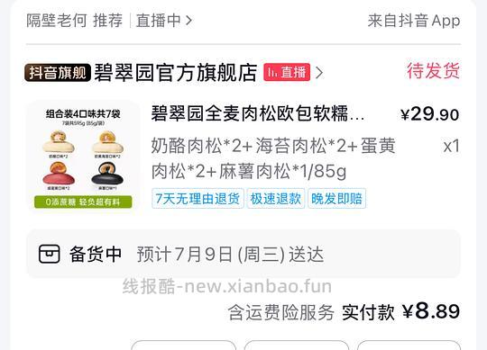 碧翠园全麦肉松欧包7袋5.89 - 线报酷
