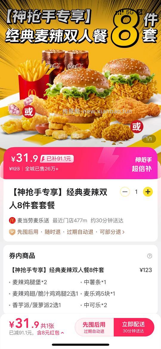 麦当劳8件套31.9/肯德基8件套34.9【返利7】 - 线报酷