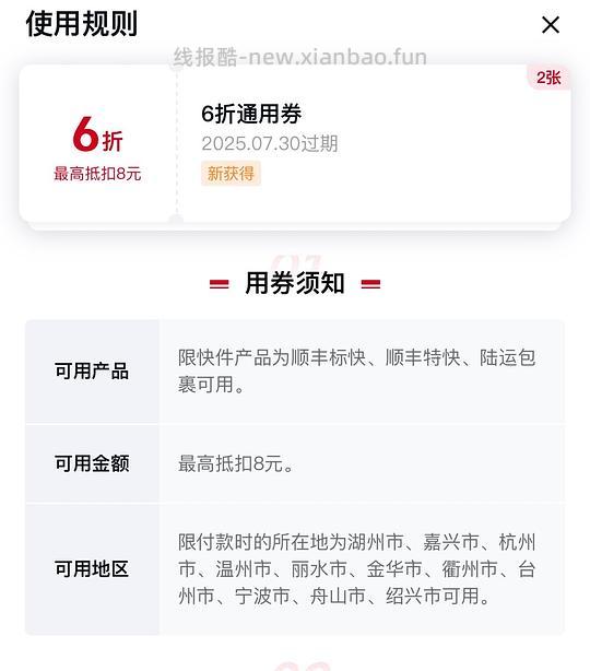 顺丰6折优惠券，浙江部分地区可用 - 线报酷
